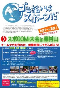 第12回 スポGOMI大会in東村山