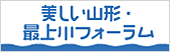 最上川フォーラム