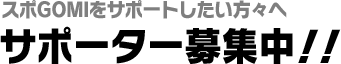 スポGOMIをサポートしたい方々へ　サポーター大募集!!