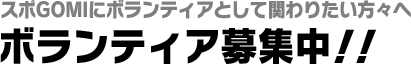 スポGOMIにボランティアとして関わりたい方々へ　ボランティア募集中!!