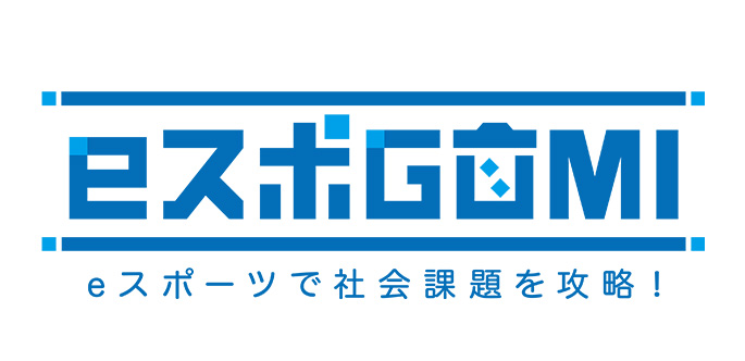 eスポGOMI