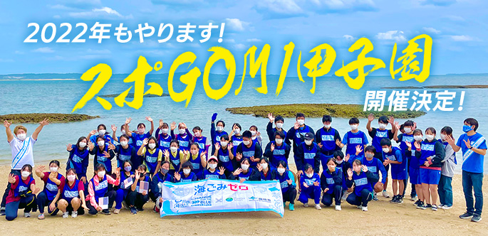 スポGOMI甲子園