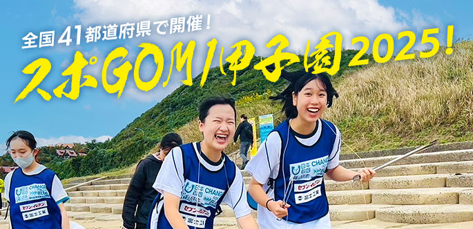 スポGOMI甲子園