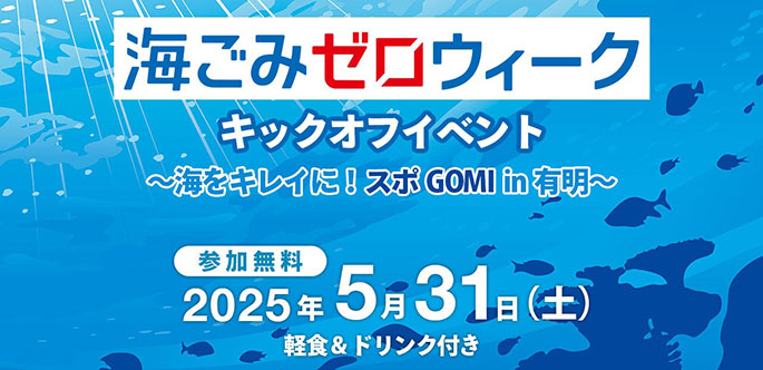 海ごみゼロウィークキックオフイベント　〜海をキレイに！スポGOMI in有明〜