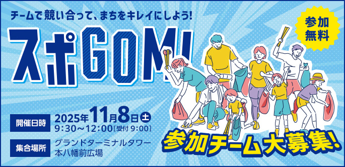 チームで競い合って、まちをキレイにしよう！ごみ拾いはスポーツだ！スポGOMI 2025