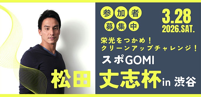 3.28.2026.SAT スポGOMI松田丈志杯 in 渋谷