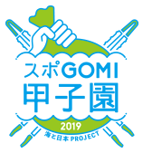 海と日本プロジェクト　スポGOMI甲子園2019