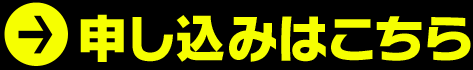 申し込みはこちら