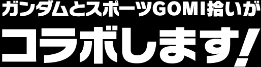 ガンダムとスポーツGOMI拾いがコラボします！