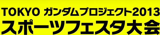 TOKYO ガンダムプロジェクト2013 スポーツフェスタ大会