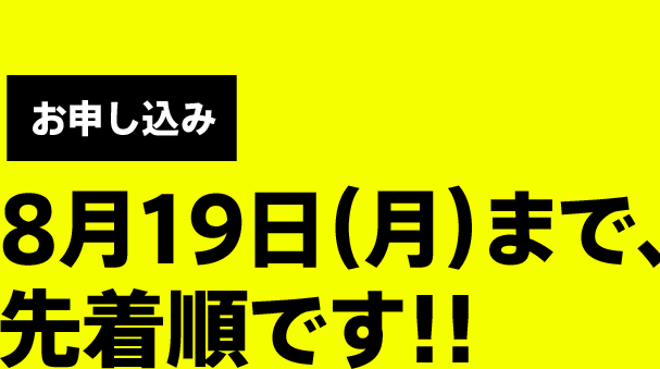 お申し込み 8月19日（月）まで、先着順です！！