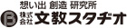 株式会社　文教スタヂオ