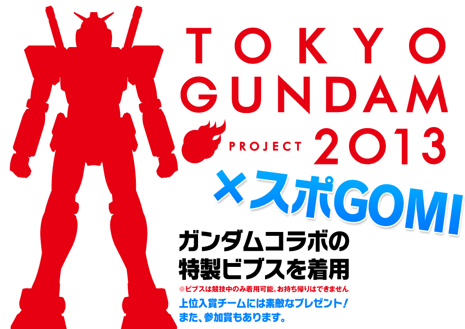 TOKYO GUNDAM PROJECT 2013 × スポGOMI