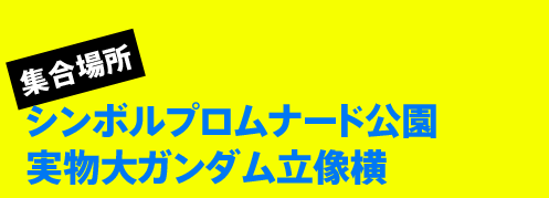 集合場所 シンボルプロムナード公園 実物大ガンダム立像横