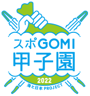 スポGOMI甲子園2022