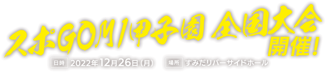 2022年もやります！ スポGOMI甲子園開催決定！