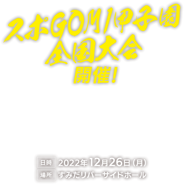 2022年もやります！ スポGOMI甲子園開催決定！