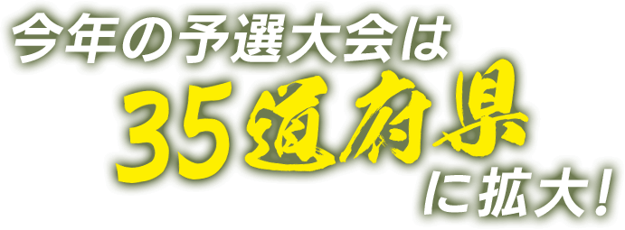 今年の予選大会は35道府県に拡大！
