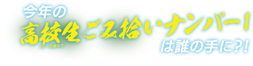 今年の高校生ごみ拾いナンバー１は誰の手に？！