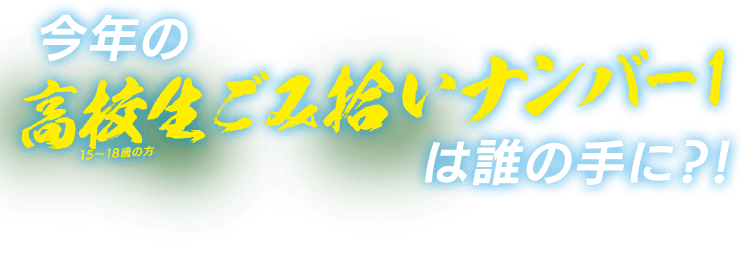 今年の高校生ごみ拾いナンバー１は誰の手に？！