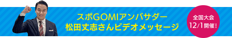スポGOMIアンバサダー 松田丈志さんビデオメッセージ 全国大会12/1 開催！