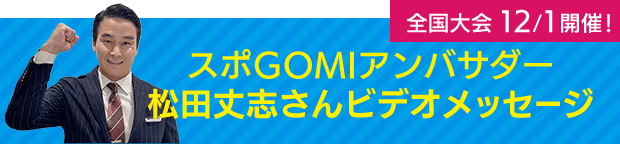 スポGOMIアンバサダー 松田丈志さんビデオメッセージ 全国大会12/1 開催！