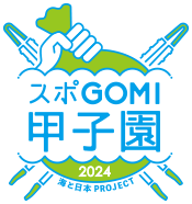 スポGOMI甲子園2024
