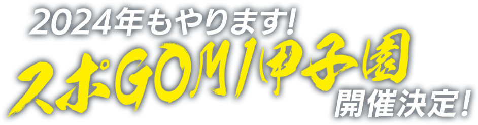 2024年もやります！ スポGOMI甲子園開催決定！