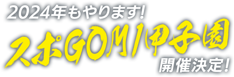 2024年もやります！ スポGOMI甲子園開催決定！