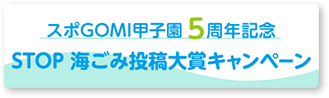 スポGOMI甲子園5周年記念 STOP!海ごみ投稿キャンペーン​