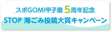 スポGOMI甲子園5周年記念 STOP!海ごみ投稿キャンペーン​