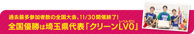 高校生 “スポーツごみ拾い日本一” 全国大会が11月30日（日）に開催！