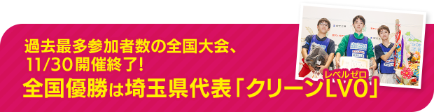 高校生 “スポーツごみ拾い日本一” 全国大会が11月30日（日）に開催！