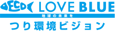 LOVE BLUE 地球の未来を＿つり環境ビジョン