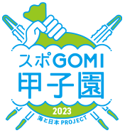 スポGOMI甲子園2021