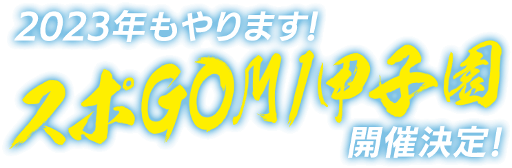 「スポGOMI甲子園 全国大会」 開催! 日時：2022年12月26日（月）　場所：すみだリバーサイドホール