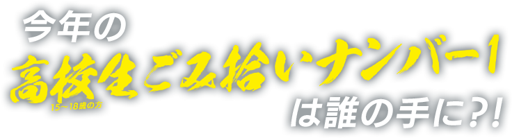 今年の高校生ごみ拾いナンバー１は誰の手に？！