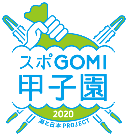 スポGOMI甲子園2020