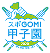 スポGOMI甲子園2020