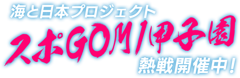 海と日本プロジェクト スポGOMI甲子園熱戦開催中！